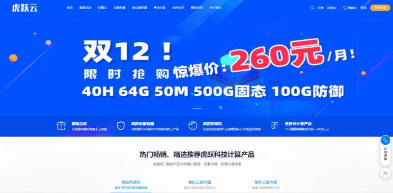 虎跃科技-促销活动高防物理机100G电信/联通服务器低至225元，BGP服务器！云服务器低至25元每月！-知更鸟云服务器推荐网