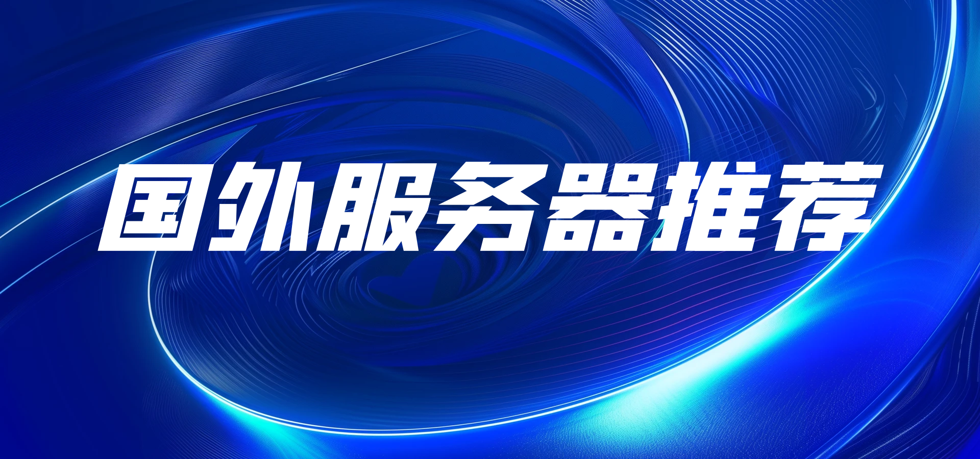 图片-知更鸟云服务器推荐网