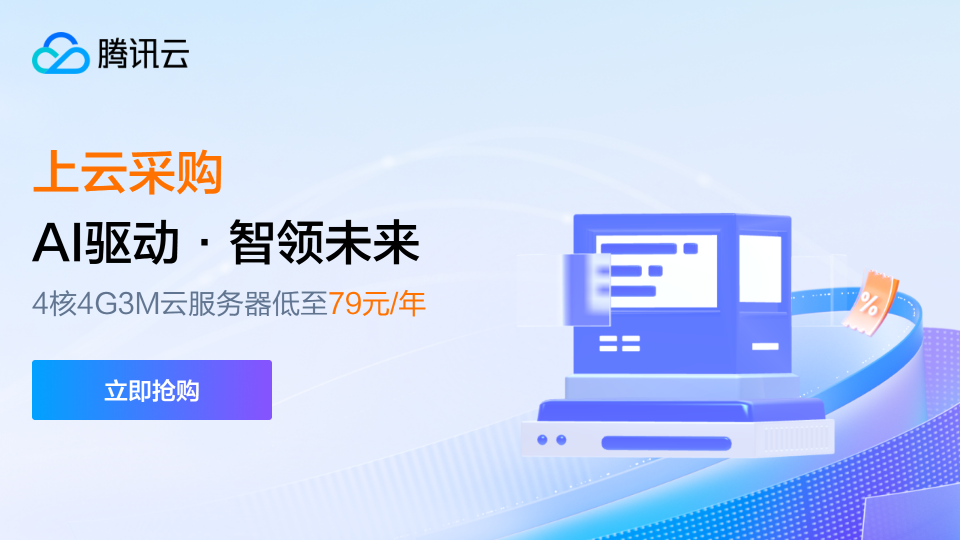 腾讯云：年度大促来袭！新用户79元/年享4核4G服务器，AI、存储、游戏全线套餐低至1元起-知更鸟云服务器推荐网
