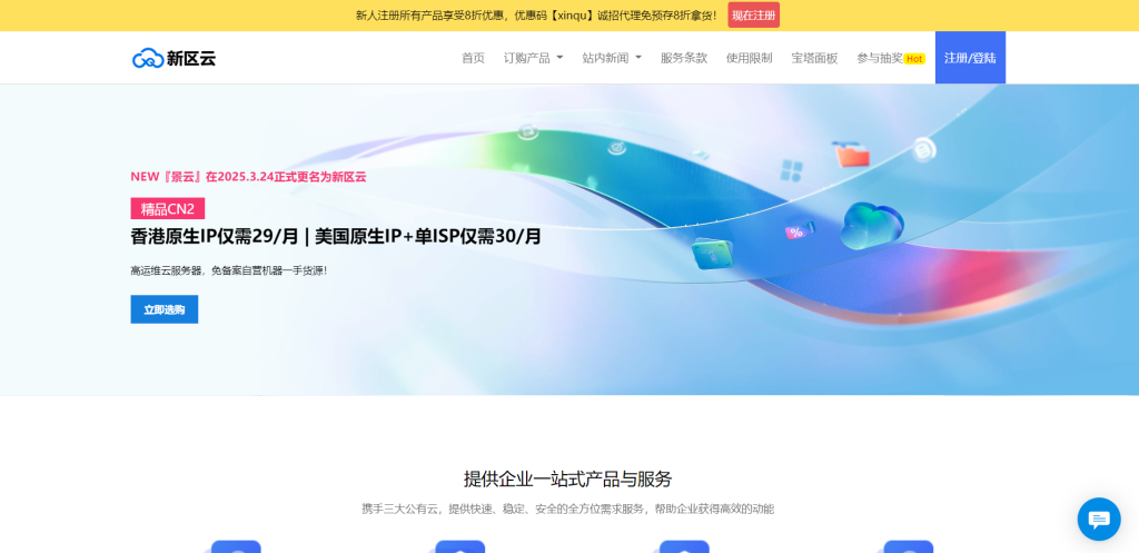 新区云 成都共享型3.5元/月 香港/美国/韩国1H1G 9.9元-知更鸟云服务器推荐网