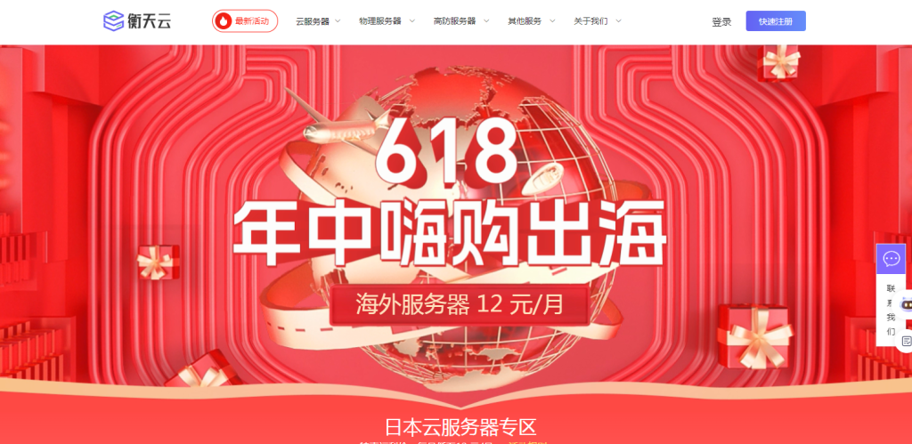 【衡天云】618嗨购,云服务器12元每月,物理机364元,DDOS防护6折-知更鸟云服务器推荐网
