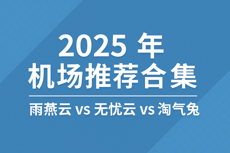 🚀 2025 年机场推荐合集（20251112更新版）-知更鸟云服务器推荐网